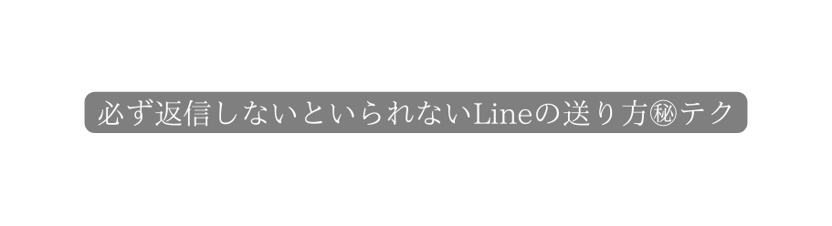 必ず返信しないといられないLineの送り方 テク
