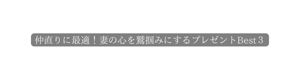 仲直りに最適 妻の心を鷲掴みにするプレゼントBest３